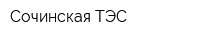 Сочинская ТЭС