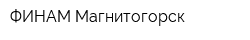 ФИНАМ-Магнитогорск