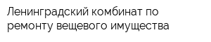 Ленинградский комбинат по ремонту вещевого имущества