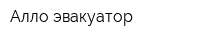 Алло эвакуатор