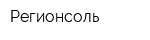 Регионсоль