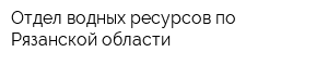 Отдел водных ресурсов по Рязанской области