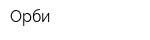 Орби