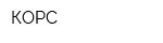 КОРС