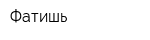 Фатишь