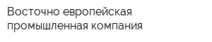 Восточно-европейская промышленная компания