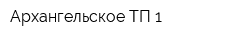 Архангельское ТП-1