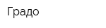 Градо