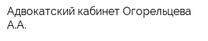 Адвокатский кабинет Огорельцева АА