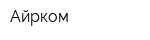 Айрком