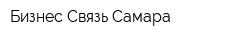 Бизнес-Связь Самара