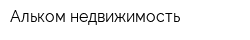 Альком-недвижимость