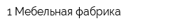 1 Мебельная фабрика