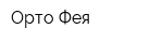 Орто-Фея