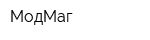 МодМаг