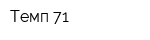 Темп-71