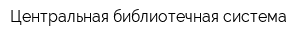 Центральная библиотечная система