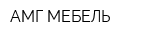АМГ-МЕБЕЛЬ