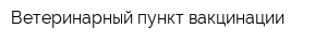 Ветеринарный пункт вакцинации