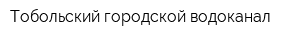 Тобольский городской водоканал