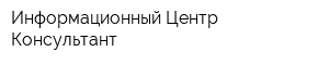 Информационный Центр Консультант