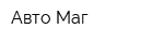 Авто-Маг