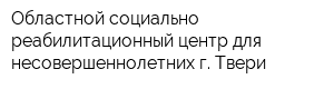 Областной социально-реабилитационный центр для несовершеннолетних г Твери