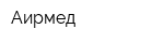 Аирмед