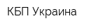 КБП Украина