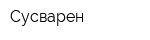 Сусварен