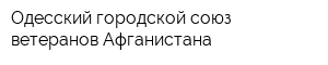 Одесский городской союз ветеранов Афганистана