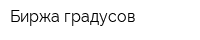 Биржа градусов