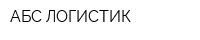 АБС-ЛОГИСТИК