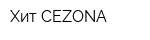 Хит CEZONA