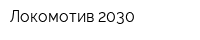 Локомотив-2030