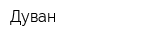 Дуван