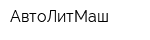 АвтоЛитМаш