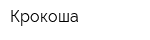 Крокоша