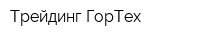 Трейдинг ГорТех