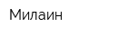 Милаин