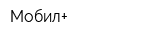 Мобил+