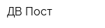 ДВ Пост