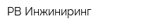 РВ Инжиниринг