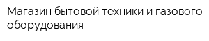 Магазин бытовой техники и газового оборудования