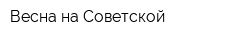 Весна на Советской