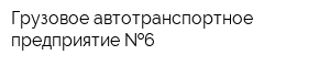 Грузовое автотранспортное предприятие  6