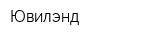Ювилэнд