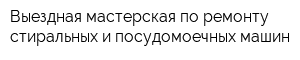 Выездная мастерская по ремонту стиральных и посудомоечных машин