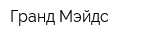 Гранд Мэйдс
