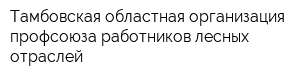 Тамбовская областная организация профсоюза работников лесных отраслей